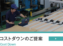 コストダウンのご提案
