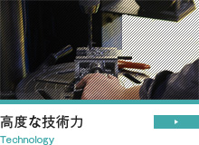 高度な技術力