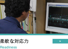 柔軟な対応力